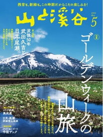 月刊山と溪谷 2022年5月号【電子書籍】