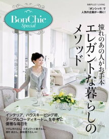 BonChic　Special　憧れのあの人がお手本　エレガントな暮らしのメソッド【電子書籍】