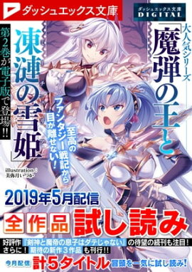 ダッシュエックス文庫DIGITAL 2019年5月配信全作品試し読み 