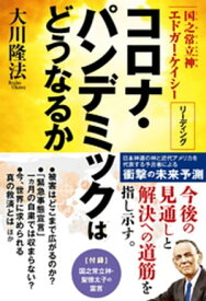 コロナ・パンデミックはどうなるか ー国之常立神 エドガー・ケイシー リーディングー【電子書籍】[ 大川隆法 ]