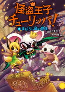怪盗王子チューリッパ!2 まぼろし城の冒険