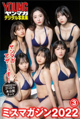 ミスマガジン２０２２　ヤンマガアザーっす！３＜ＹＭ２０２３年２１・２２号未公開カット＞　　ヤンマガデジタル写真集 