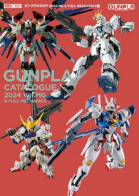 ガンプラカタログ2024 MG&FULL MECHANICS編【電子書籍】[ ホビージャパン編集部 ]