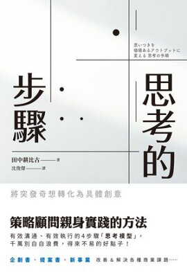 思考的步驟：將突發奇想轉化為具體創意 思いつきを価値あるアウトプットに変える 思考の手順