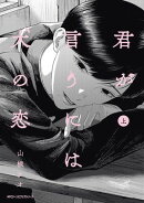 君が言うには犬の恋　上