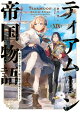 ティアムーン帝国物語１９〜断頭台から始まる、姫の転生逆転ストーリー〜