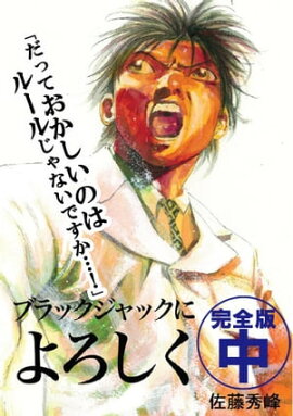 ブラックジャックによろしく　完全版　中 