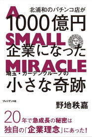 北浦和のパチンコ店が1000億円企業になった 埼玉・ガーデングループの小さな奇跡【電子書籍】[ 野地秩嘉 ]