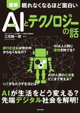 眠れなくなるほど面白い　図解　AIとテクノロジーの話 