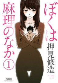 ぼくは麻理のなか 1【電子書籍】[ 押見修造 ]