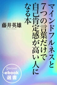 マインドフルネスと7つの言葉だけで自己肯定感が高い人になる本【電子書籍】[ 藤井英雄 ]