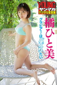 橘ひと美・グラビアちゃんはバズりたい　ヤンマガデジタル写真集【電子書籍】[ 橘ひと美 ]