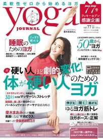 ヨガジャーナル日本版vol.77(yoga JOURNAL)【電子書籍】[ ヨガジャーナル日本版編集部 ]