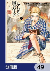 ふしぎの国のバード【分冊版】　49【電子書籍】[ 佐々　大河 ]