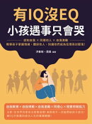 有IQ沒EQ，小孩遇事只會哭：認知自我×同理他人×自我激勵，教導孩子掌握情緒，體諒他人，別讓他們成為低情商討厭鬼！