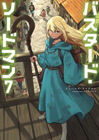 バスタード・ソードマン7【電子書籍】[ ジェームズ・リッチマン ]