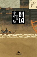 開国