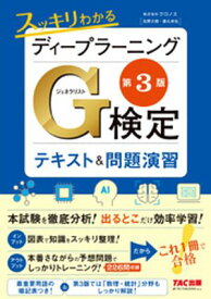 スッキリわかるディープラーニングG検定(ジェネラリスト) テキスト＆問題演習 第3版【電子書籍】[ 株式会社クロノス ]