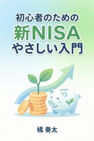 初心者のための新NISAやさしい入門 【電子書籍】[ 橘奏太 ]