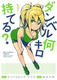 ダンベル何キロ持てる？（1）【電子書籍】[ サンドロビッチ・ヤバ子 ]