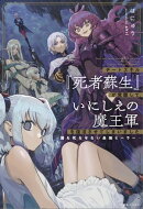 チートスキル『死者蘇生』が覚醒して、いにしえの魔王軍を復活させてしまいました〜誰も死なせない最強ヒーラー〜【…
