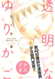 透明なゆりかご～産婦人科医院看護師見習い日記～　プチキス（63）【電子書籍】[ 沖田×華 ]