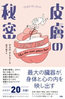 皮膚の秘密 最大の臓器が、身体と心の内を映し出す