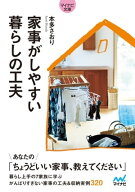 【マイナビ文庫】家事がしやすい 暮らしの工夫 【電子書籍】[ 本多さおり ]