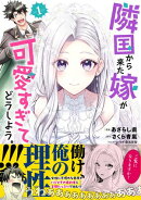 隣国から来た嫁が可愛すぎてどうしよう。（コミック）【電子版特典付】１