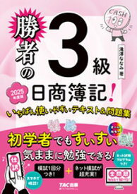 勝者の日商簿記3級 いちばん使いやすいテキスト&問題集 2025年度版【電子書籍】[ 滝澤ななみ ]