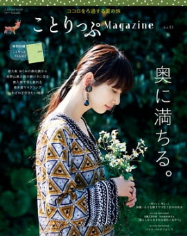 ことりっぷマガジン vol.13 2017夏 