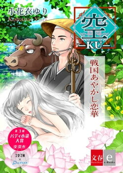 ー空ー　戦国あやかし恋華【文春e-Books】