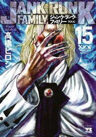 ジャンク・ランク・ファミリー　15【電子書籍】[ 高橋ヒロシ ]