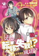 えっ、転移失敗！？ ……成功？【第69話】