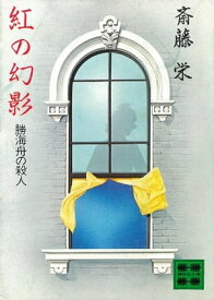 紅の幻影（勝海舟の殺人）【電子書籍】[ 斎藤栄 ]