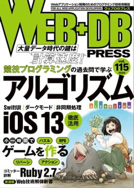 WEB+DB PRESS Vol.115 