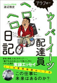 アラフォーウーバーイーツ配達員ヘロヘロ日記【電子書籍】[ 渡辺雅史 ]