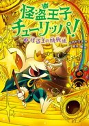 怪盗王子チューリッパ!3 怪盗王の挑戦状