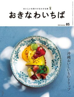 おきなわいちば　Ｖｏｌ．８５