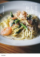 ニューハナイの　材料は少ないのにとびきりおいしいパスタ100