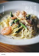 ニューハナイの　材料は少ないのにとびきりおいしいパスタ100 【電子書籍】[ 海老沢　健太郎 ]