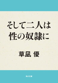 そして二人は性の奴隷に【電子書籍】[ 草凪　優 ]