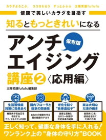 健康で美しいカラダを目指す　知るともっときれいになるアンチエイジング講座2 応用編　〜アディポネクチン・腸内細菌・長寿遺伝子・だ液〜【電子書籍】[ 太陽笑顔fufufu編集部 ]
