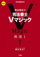 森山和正の司法書士Vマジック１ 第3版 民法１