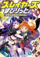 スレイヤーズすぴりっと。　『王子と王女とドラゴンと』