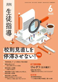 月刊生徒指導 2025年 6月号 [雑誌] 【電子書籍】