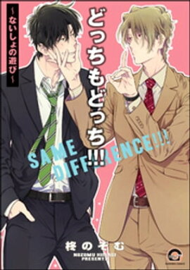 どっちもどっち!!!〜ないしょの遊び〜【電子限定かきおろし漫画付】 