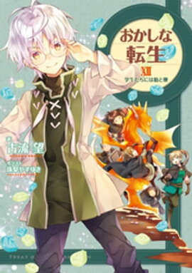 おかしな転生XII　〜学生たちには飴と鞭〜【電子書籍限定書き下ろしSS付き】 