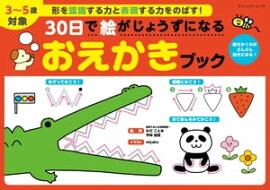 30日で絵がじょうずになる おえかきブック 