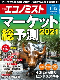 週刊エコノミスト2021年1月12日号【電子書籍】